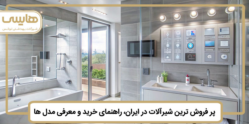 پر-فروش-ترین-شیرآلات-در-ایران راهنمای خرید و معرفی مدل ها پر-فروش-ترین-شیرآلات-در-ایران راهنمای خرید و معرفی مدل ها