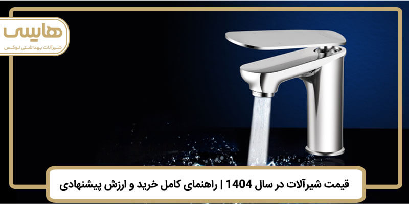 صفحه اصلی قیمت-شیرآلات-در-سال-۱۴۰۴ قیمت شیرآلات در سال ۱۴۰۴ - صفحه اصلی قیمت-شیرآلات-در-سال-۱۴۰۴