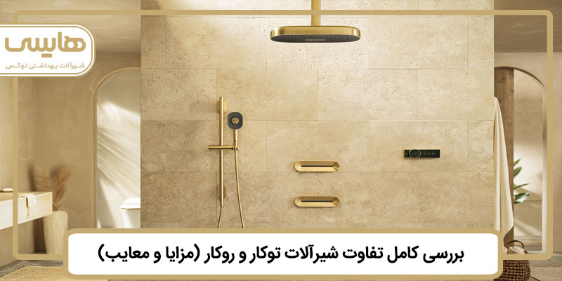 بررسی-کامل-تفاوت-شیرآلات-توکار-و-روکار-(مزایا-و-معایب) بررسی-کامل-تفاوت-شیرآلات-توکار-و-روکار-(مزایا-و-معایب)