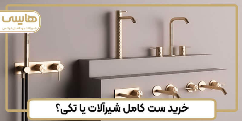 صفحه اصلی خریدست کامل شیرآلات یا تکی بررسی کامل تفاوت شیرآلات توکار و روکار مزایا و معایب 1 - صفحه اصلی خریدست کامل شیرآلات یا تکی