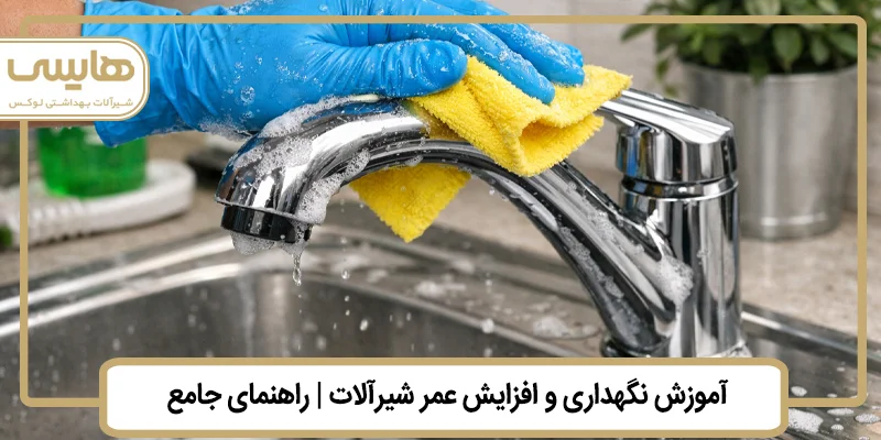 صفحه اصلی آموزش نگهداری و افزایش عمر شیرآلات آموزش نگهداری و افزایش عمر شیرآلات - صفحه اصلی آموزش نگهداری و افزایش عمر شیرآلات