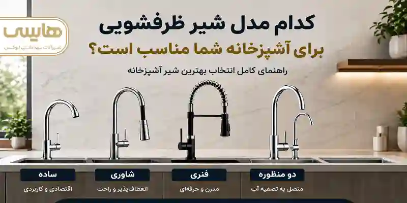 کدام مدل شیرآلات برای آشپزخانه شما مناسب است-